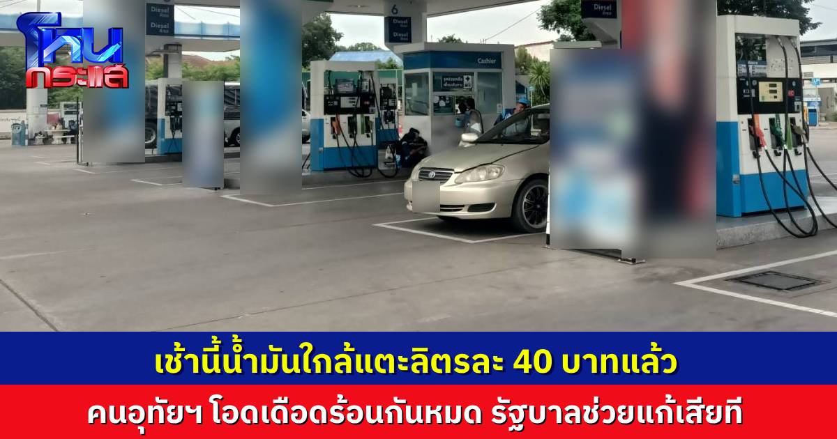 คนอุทัยธานี โอด เช้านี้น้ำมันจ่อแตะลิตรละ 40 บาท แห่เติมตุนไว้ตั้งแต่เมื่อคืน กระทบตั้งแต่คนทำงานยันนักเรียน วอนรัฐบาลช่วยแก้ไขเรื่องนี้เสียที