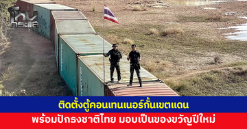 ทหารติดตั้งตู้คอนเทนเนอร์พร้อมปักธงชาติ กั้นเขตแดนบ้านหนองจาน 