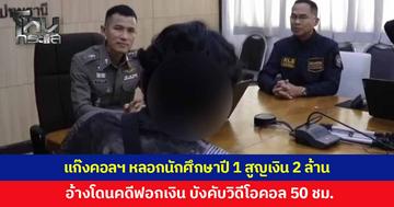แก๊งคอลเซนเตอร์ หลอกนักศึกษา ปี 1 อ้างมีเส้นเงินเอี่ยวเว็บพนัน บังคับวิดีโอคอลนาน 50 ชั่วโมง จนพ่อของนักศึกษาสูญเงินไป 2 ล้านบาท