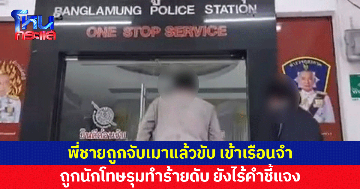 ญาติร้อง พี่ชายถูกจับเมาแล้วขับ เข้าเรือนจำ ถูกนักโทษรุมทำร้ายจนเสียชีวิต