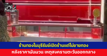ร้านทองในบุรีรัมย์งดขายชั่วคราว แต่ยังรับซื้อปกติ เหตุสงครามตะวันออกกลาง