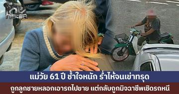 แม่วัย 61 ปี ช้ำใจหนัก ร่ำไห้จนเข่าทรุด  ถูกลูกชายหลอกเอารถไปขาย แต่กลับถูกมิจฉาชีพเชิดรถหนี