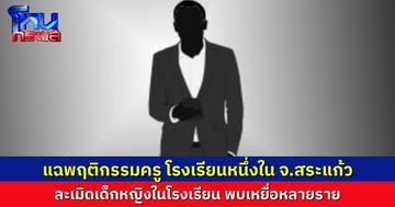 แฉพฤติกรรม ครูใน จ.สระแก้ว ลวนลามนักเรียนหญิง พบมีเหยื่อหลายราย ผู้ปกครองเดือด เรียกร้องให้ออกจากวงการครู