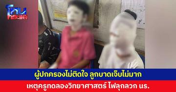 ผู้ปกครองไม่ติดใจโรงเรียน ลูกบาดเจ็บไม่มาก เหตุครูทดลองวิทยาศาสตร์ ไฟลุกลวก
