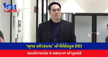 ‘พุทธ อภิวรรณ’ เข้าพบ DSI ปมบริจาค 4 แสนเข้ามูลนิธิ