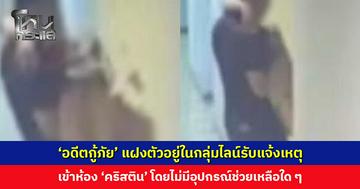 ‘อดีตกู้ภัย’ แฝงตัวอยู่ในกลุ่มไลน์รับแจ้งเหตุ เมื่อเห็นข้อความก็รีบเดินทางเข้าไปในห้อง ‘คริสติน’