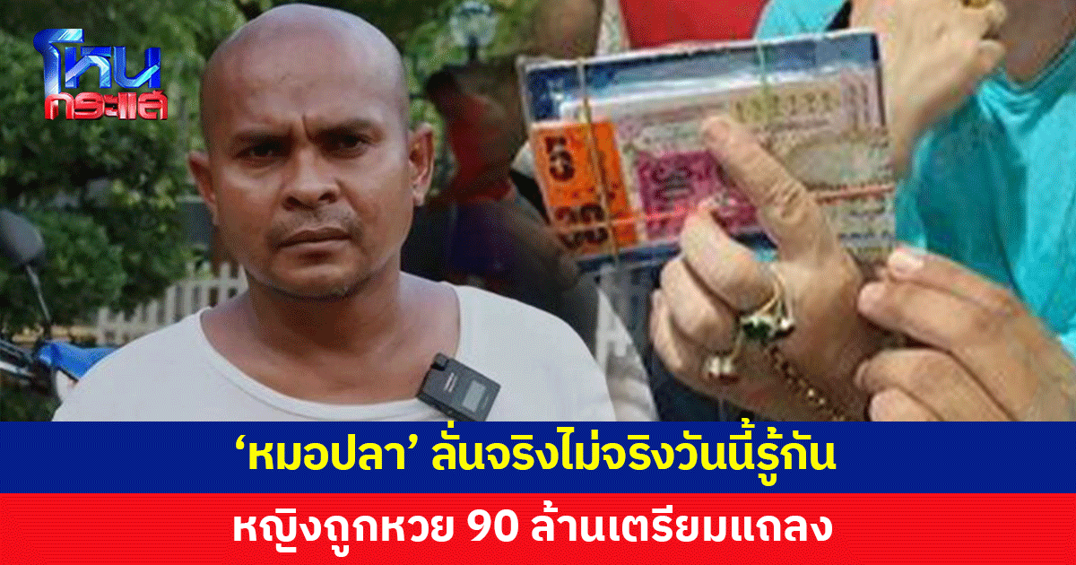 'หมอปลา' เผยหญิงถูกหวย 90 ล้านเตรียมแถลง ลั่นจริงไม่จริงวันนี้ได้รู้กัน