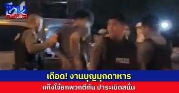 ชาวบ้านแตกฮือ! แก๊งวัยรุ่นหลายสิบคน ไล่ตีกัน-ปาระเบิด สนั่นงานบุญมุกดาหาร
