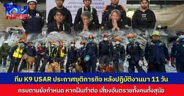 ทีม K9 USAR แถลงยุติภารกิจค้นหาในซากตึก สตง. ส่งมอบหน้าที่ให้เจ้าหน้าที่รับช่วงต่อ เผยหากฝืนทำต่อ เสี่ยงอันตรายทั้งสุนัขและเจ้าหน้าที่