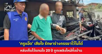 ‘ครูแอ๊ด’ เสียใจ รักษาร่างภรรยาไว้ไม่ได้ หลังเก็บไว้แทนใจ 20 ปี ถูกเพลิงไหม้ทั้งบ้าน
