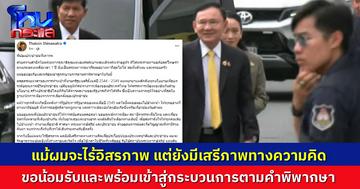ทีมงานโพสต์ผ่านเพจ “ทักษิณ” น้อมรับคำพิพากษา “แม้ผมจะไร้อิสรภาพ แต่ยังมีเสรีภาพทางความคิดเพื่อประโยชน์ของประเทศชาติและประชาชน”