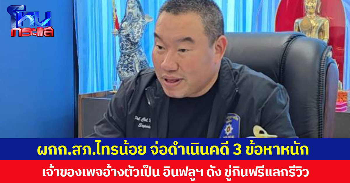 ผกก.สภ.ไทรน้อย จ่อดำเนินคดี 3 ข้อหาหนัก  เจ้าของเพจอ้างตัวเป็น อินฟลูฯ ดัง ขู่กินฟรีแลกรีวิว