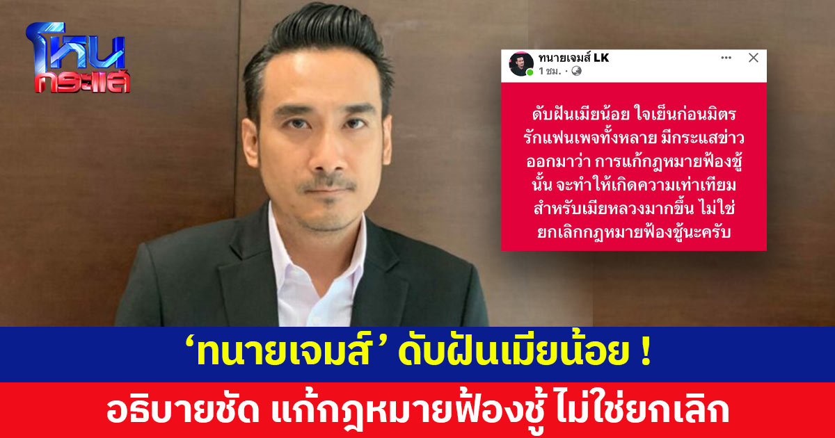 'ทนายเจมส์' อธิบายชัด แก้กฎหมายฟ้องชู้ เพื่อความเท่าเทียมไม่ใช่ยกเลิก
