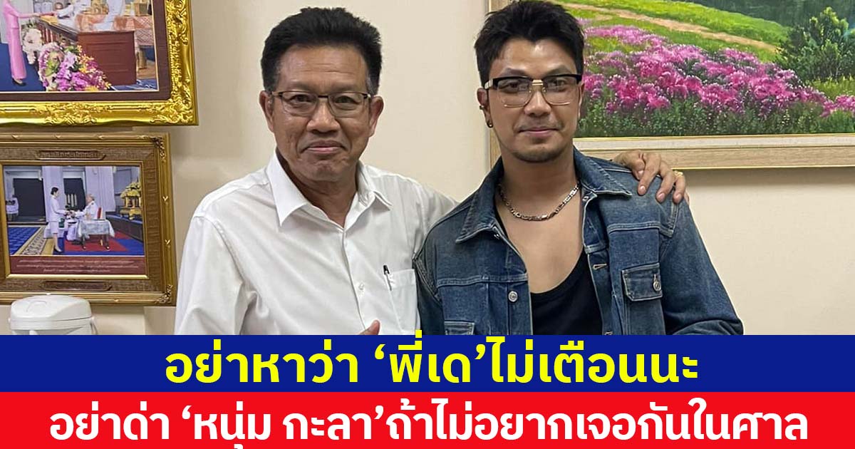 เตือนหลายครั้งแล้วนะ อย่าด่า "หนุ่ม กะลา" ถ้าไม่อยากเจอในศาล