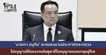 ‘อนุทิน’ ยังไม่อนุญาตไม่ให้ต่างด้าว สัญชาติกัมพูชา ที่ใบอนุญาตหมดอายุอยู่ไทยต่อชั่วคราว สั่งตรวจสอบข้อมูลรอบด้าน