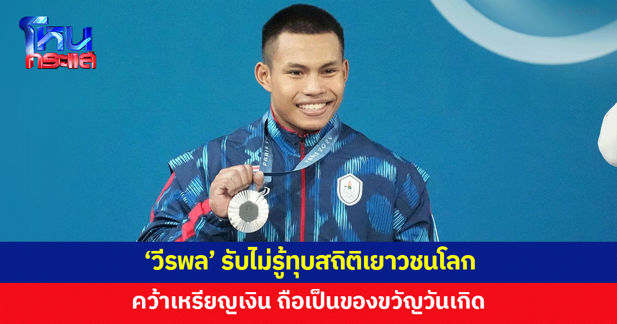 'เวฟ วีรพล' คว้าเหรียญเงิน รับไม่รู้ทุบสถิติเยาวชนโลก โฟกัสแค่ทำบนเวทีให้เต็มที่