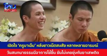 เปิดใจ 'ครูบาเอ็ม' หลังชาวเน็ตสงสัย หลากหลายอารมณ์ เผยวันสนทนาธรรมมีอาการไข้ขึ้น ย้ำไม่เคยยุ่งเกี่ยวกับยาเสพติด เจอมรสุมครั้งนี้เหมือนเป็นบททดสอบ