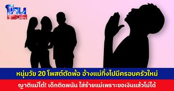 หนุ่มวัย 20 ทำคลิปตัดพ้อชีวิต อ้างแม่ทิ้งไปมีครอบครัวใหม่ ญาติแม่โต้! เด็กติดพนัน ใส่ร้ายแม่เพราะขอเงินแล้วไม่ได้