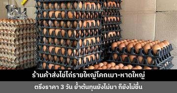 ร้านค้าส่งไข่ไก่รายใหญ่โคกเมา-หาดใหญ่ ประกาศตรึงราคาเดิม 3 วัน เพราะสั่งสต็อกไว้ล่วงหน้า