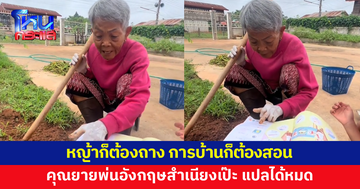 หญ้าก็ต้องถาง การบ้านหลานก็ต้องสอน! คุณยายจัดให้ พ่นอังกฤษสำเนียงสุดเป๊ะ