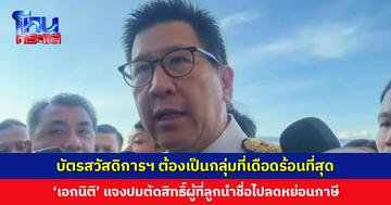 ‘เอกนิติ’ ย้ำ! บัตรสวัสดิการแห่งรัฐ ต้องเป็นกลุ่มที่เดือดร้อนที่สุด