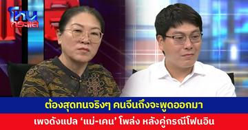 'เอวา-มาก' โต้ปมฮุบสมบัติ 100 ล้าน 'เคน-แม่' ถึงกับโพล่งภาษาจีน เพจดังช่วยแปล บอกคำแรงมาก