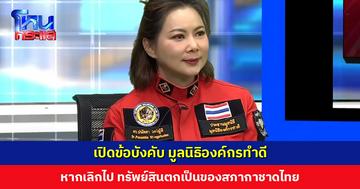 เปิดข้อบังคับ มูลนิธิองค์กรทำดี ‘บุ๋ม ปนัดดา’ ขอจดทะเบียนและเป็นประธานเอง