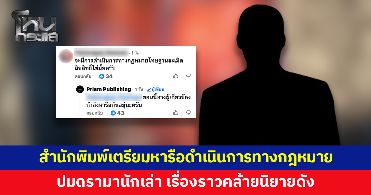 สำนักพิมพ์เตรียมหารือดำเนินการทางกฎหมาย ปมดรามานักเล่า เรื่องราวคล้ายนิยายดัง
