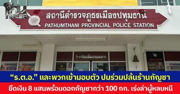 “ร.ต.อ.” และพวกเข้ามอบตัว ปมร่วมปล้นร้านกัญชา ยึดเงิน 8 แสนพร้อมดอกกัญชากว่า 100 กก. เร่งล่าผู้หลบหนี