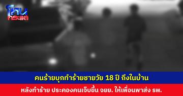 แม่ร้องสื่อ ลูกชายวัย 18 ปี ถูกบุกทำร้ายถึงในบ้าน วงจรปิดจับภาพเหตุการณ์ ผู้ก่อเหตุทำร้ายเสร็จ ให้เพื่อนพาคนเจ็บส่ง รพ.