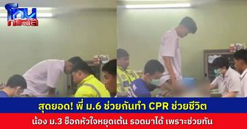 ฮีโรชุดนักเรียน! นักเรียน ม.6 โรงเรียนสุรธรรมพิทักษ์ ช่วยชีวิตเพื่อนด้วยการทำ CPR หลังหัวใจหยุดเต้นเฉียบพลัน