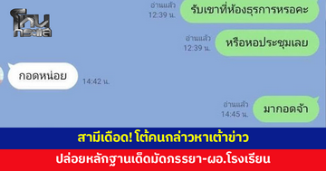 สามีโต้คนกล่าวหาเต้าข่าว ปล่อยหลักฐานเด็ดมัดภรรยา-ผอ.โรงเรียน