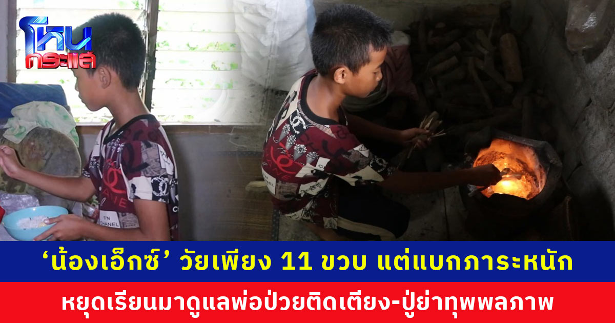 สุดรันทด... ‘น้องเอ็กซ์’ ยอดกตัญญู วัยเพียง 11 ขวบ แต่ต้องแบกภาระหนัก หยุดเรียนดูแลพ่อป่วยติดเตียง-ปู่ย่าทุพพลภาพ หน่วยงานเร่งช่วยเหลือ