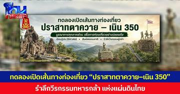 ทภ.2 - จ.สุรินทร์ ทดลองเปิดเส้นทางท่องเที่ยว “ปราสาทตาควาย–เนิน 350” รำลึกวีรกรรมทหารกล้า แห่งแผ่นดินไทย