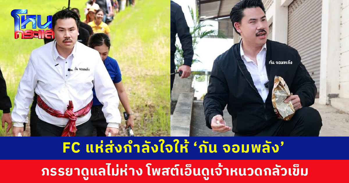 ‘กัน จอมพลัง’ โพสต์บอก FC ยังรอดอยู่ หลังถูกนำส่ง รพ. พรุ่งนี้พร้อมลุยต่อที่ จ.สุราษฎร์ธานี