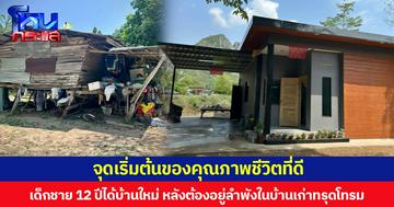จุดเริ่มต้นของคุณภาพชีวิตที่ดี  เด็กชาย 12 ปีได้บ้านใหม่ หลังต้องอยู่ลำพังในบ้านเก่ทรุดโทรม