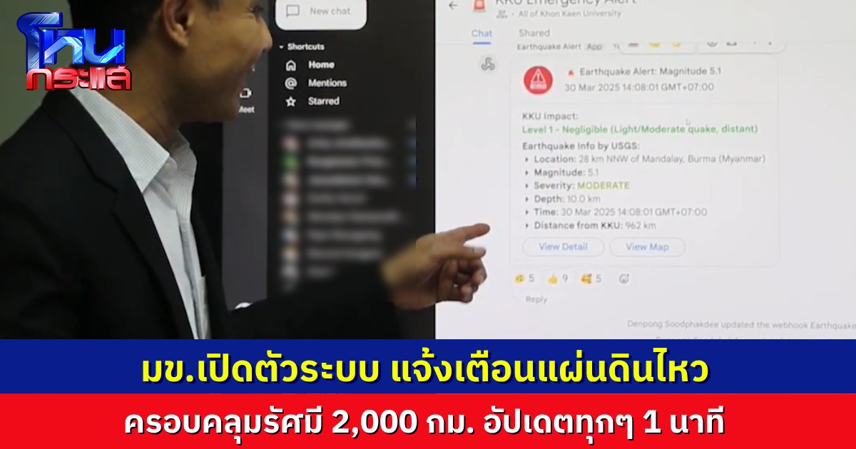 มข.สุดเจ๋ง! เปิดตัวระบบแจ้งเตือนแผ่นดินไหว ครอบคลุมรัศมี 2,000 กม. อัปเดตทุกๆ 1 นาที 