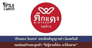 ‘ตึกแดง วินเทจ’ ยกเลิกสัญญาเช่า แม่ค้าแซะลูกค้า “ไม่รู้ถามได้นะ จะได้ฉลาด” มีผลทันที