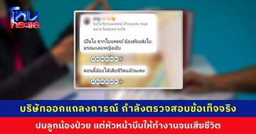 บริษัทออกแถลงการณ์ กำลังตรวจสอบข้อเท็จจริง ปมลูกน้องไม่สบาย แต่ถูกหัวหน้าบีบให้ทำงานจนเสียชีวิต