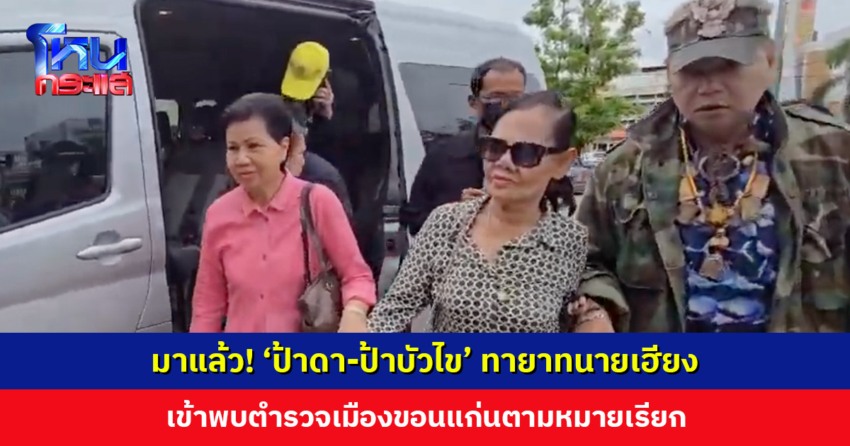 ‘ป้าดา-ป้าบัวไข’ มาแล้ว! เข้าพบตำรวจเมืองขอนแก่นตามหมายเรียก คดีพิพาทวัดป่าอดุลยาราม
