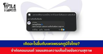 เกิดอะไรขึ้น! เพจพรรคภูมิใจไทยจำกัดคอมเมนต์ วอนแสดงความเห็นด้วยข้อความสุภาพ