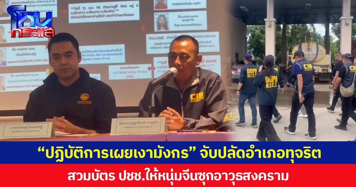 “ปฏิบัติการเผยเงามังกร” จับปลัดอำเภอ – ลูกจ้าง ทุจริตสวมบัตร ปชช.ให้หนุ่มจีนซุกอาวุธสงคราม