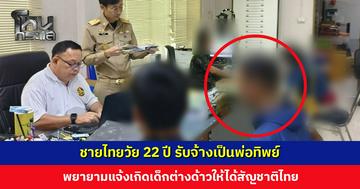 ชายไทยวัย 22 ปี รับจ้างเป็นพ่อทิพย์ แจ้งเกิดเด็กต่างด้าวให้ได้สัญชาติไทย จนท. พบพิรุธ จับได้ทันควัน