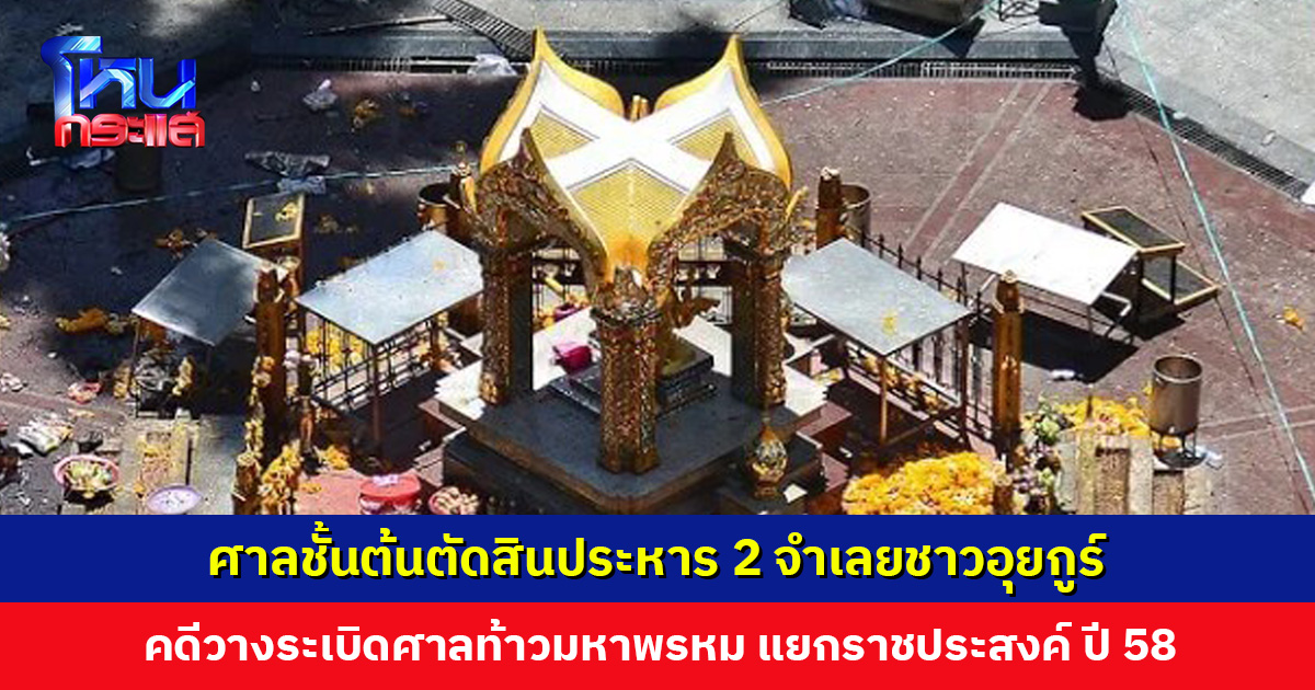 ศาลชั้นต้นตัดสินประหาร 2 จำเลยชาวอุยกูร์ คดีวางระเบิดศาลท้าวมหาพรหม ทนายเตรียมนำหลักฐานสู้ต่อในชั้นอุทธรณ์