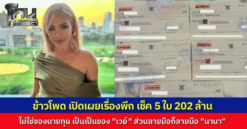 ร้องอุ๊ยเลย! "ข้าวโพด" เผย เช็ค 200 ล้าน ที่ “นานา” เอามาวางให้เพื่อนดู ที่แท้เป็นเช็คชื่อ “เวย์” ไม่ใช่นายทุนที่ไหน แล้วลายมือที่เซ็น ก็มั่นใจว่าเป็นลายมือนานา