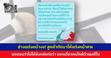 ช่างแต่งหน้างง! ลูกค้าทักมาให้แต่งหน้าศพ พอตอบว่าไม่ได้รับกลับไม่พอใจ