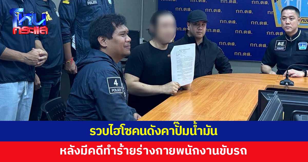 รวบ 'ไฮโซคนดัง' หลังมีคดีทำร้ายร่างกายพนักงานขับรถ