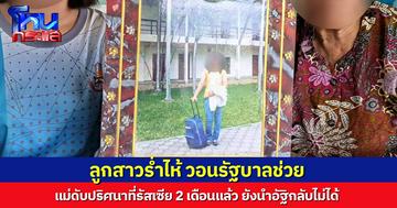 ลูกสาวร่ำไห้ แม่ทำงานนวดที่รัสเซีย ดับปริศนาคาห้อง 2 เดือนแล้ว ยังนำอัฐิกลับไม่ได้ วอนรัฐช่วย