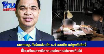 เลขาธิการ กพฐ. สั่งรับ “น้องอิคคิว” นักเรียนชั้น ม.4 เข้าศึกษา หลังโรงเรียนเดิมทำเอกสารผิดพลาด ทำให้ถูกตัดสิทธิ ชี้โรงเรียนปลายทางยึดหลักเกณฑ์เข้มเกินไป