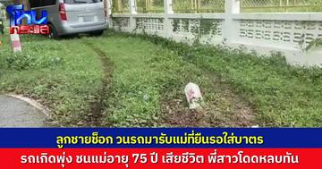 ลูกชายแทบช็อก วนรถมารับแม่อายุ 75 ปี ที่ยืนใส่บาตร แต่เกิดอุบัติเหตุ รถพุ่งชนแม่ตัวเอง เสียชีวิต